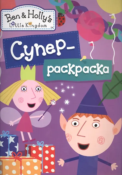 Бен и Холли. Суперраскраска - фото 1