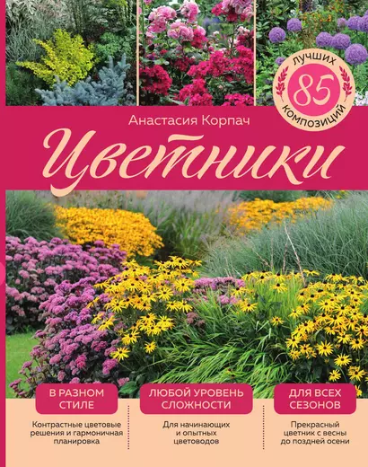 Цветники: 85 лучших композиций (издание дополненное и переработанное) (нов.оф.) - фото 1