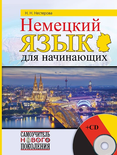 Немецкий язык для начинающих + CD - фото 1