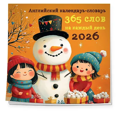 Английский календарь-словарь. 365 слов на каждый день. Календарь настенный на 2026 год (300х300 мм) - фото 2