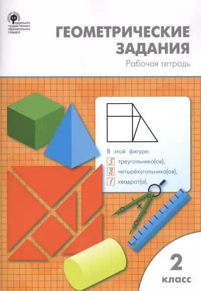 Геометрические задания: рабочая тетрадь. 2 класс. ФГОС - фото 1