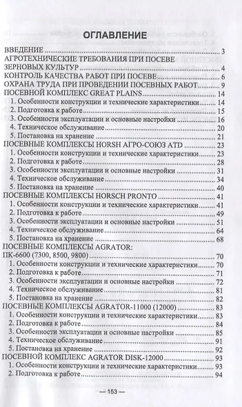 Машины для посева зерновых культур. Посевные комплексы. Регулировка, настройка и эксплуатация - фото 2