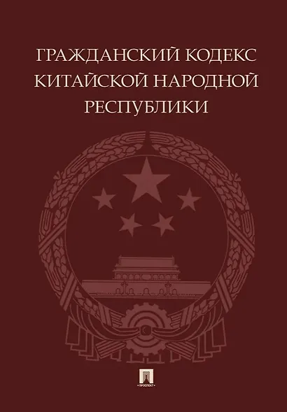 Гражданский кодекс Китайской Народной Республики - фото 1