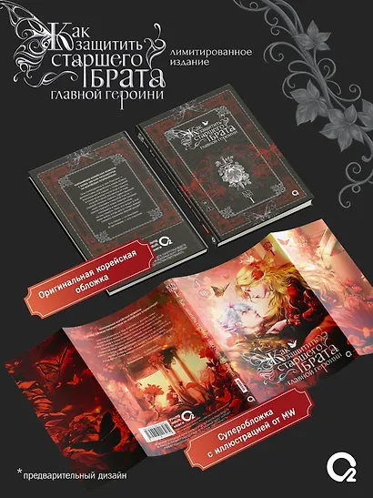 Как защитить старшего брата главной героини. Том 1. Лимитированное издание + эксклюзивный мерч - фото 2