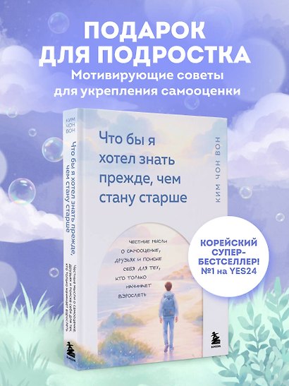 Что бы я хотел знать прежде, чем стану старше. Честные мысли о самооценке, друзьях и поиске себя для тех, кто только начинает взрослеть - фото 4