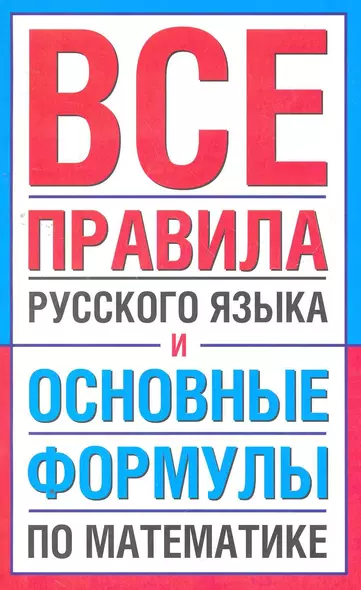 Все правила русского языка и основные формулы по математике. - фото 1