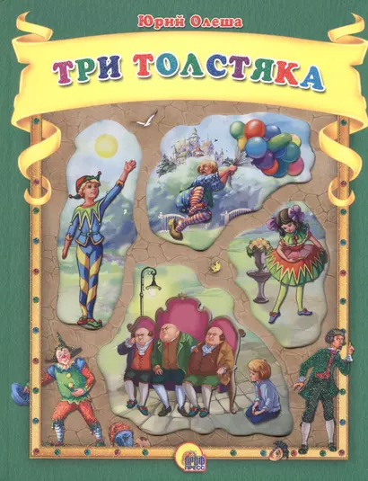 Три толстяка - фото 1