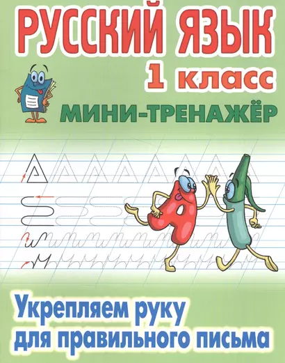 Русский язык Укрепляем руку для правильного письма 1 кл. (мМини-тренажер) Петренко - фото 1