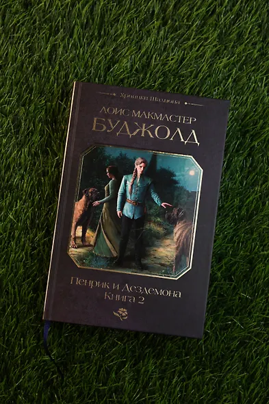 Пенрик и Дездемона. Книга 2 - фото 7