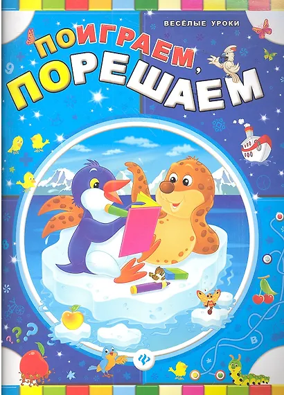 Поиграем, порешаем - фото 1