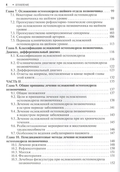 Неврологические осложнения остеохондроза позвоночника / 2-е изд. - фото 3