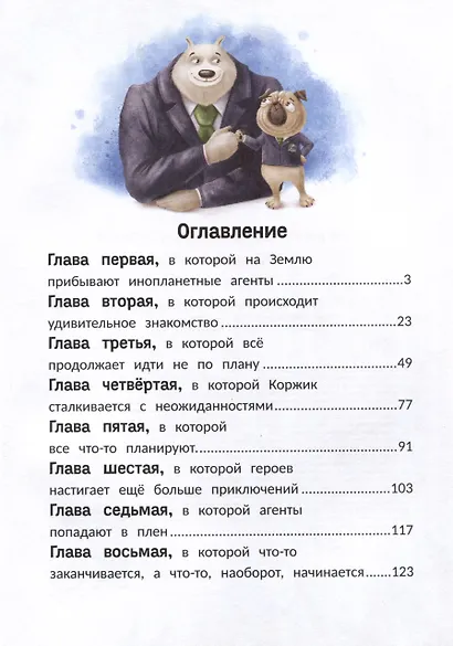 Агенты Эскимо и Коржик спасают Землю - фото 3