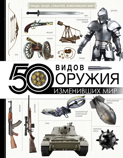 50 видов оружия, изменивших мир - фото 1