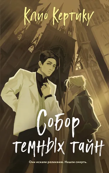Собор темных тайн - фото 1