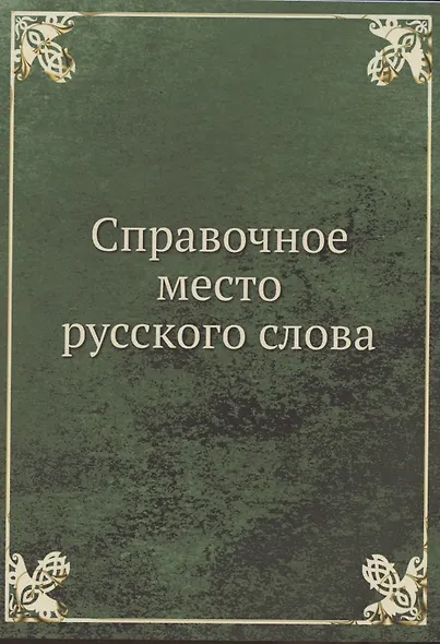 Справочное место русского слова - фото 1