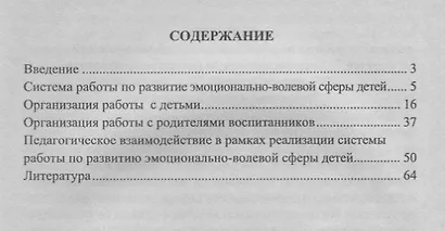 Развитие эмоционально-волевой сферы детей 5-7 лет. Тематическое планирование, вариативные развивающие занятия, педагогическое взаимодействие. ФГОС ДО - фото 2