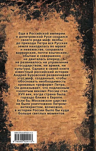 Правда о Допетровской Руси - фото 2