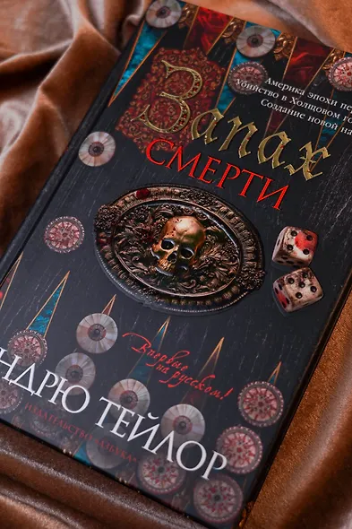 Запах смерти - фото 12