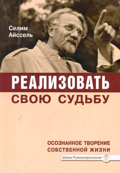 Реализовать свою судьбу. 2-е изд. Осознанное творение собственной жизни - фото 1