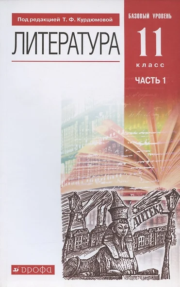 Литература. 11 класс. Базовый уровень. Учебник. В двух частях. Часть 1 - фото 1