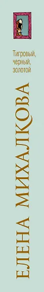 Тигровый, черный, золотой - фото 5