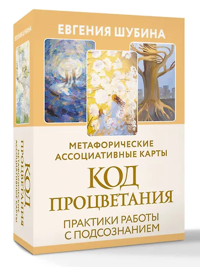 Код Процветания: метафорические ассоциативные карты. Ответы, которые открывают двери. Практики - фото 3