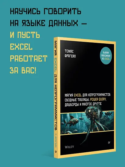 Магия Excel для непрограммистов. Сводные таблицы, Power Query, дашборды и многое другое - фото 3