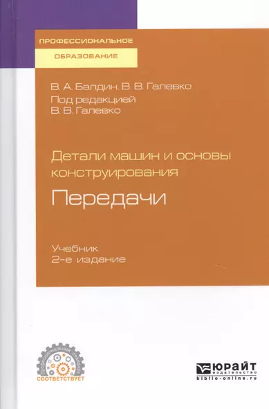 Детали машин и основы конструирования. Передачи. Учебник для СПО - фото 1