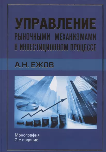 Управление рыночными механизмами в инвестиционном процессе. Монография. 2-е издание - фото 1