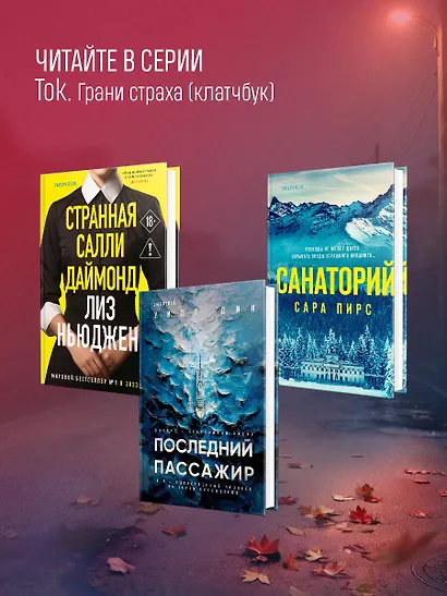 Тайна последней ночи (формат клатчбук) - фото 8