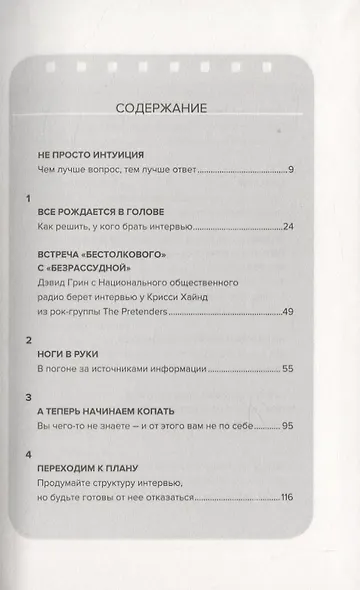 Как брать интервью. Искусство задавать правильные вопросы и получать содержательные ответы - фото 3