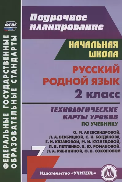 Русский родной язык. 2 класс. Технологические карты уроков по учебнику О. М. Александровой, Л. А. Вербицкой, С. И. Богданова, Е.И. Казаковой, М.И. Кузнецовой, Л.В. Петленко, В.Ю. Романовой, Л.А. Рябининой, О.В. Соколовой - фото 1