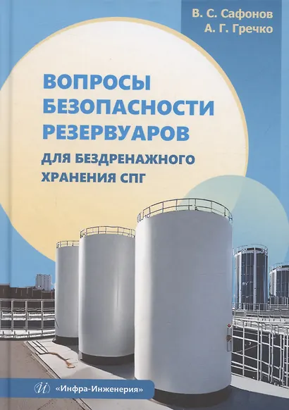 Вопросы безопасности резервуаров для бездренажного хранения СПГ - фото 1