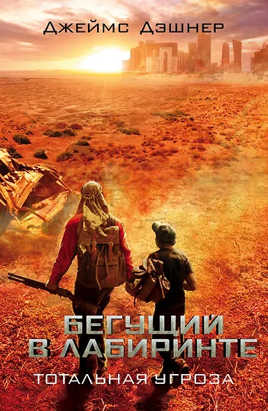 Бегущий в Лабиринте. Тотальная угроза - фото 1
