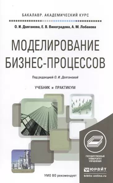 Моделирование бизнес-процессов. Учебник и практикум для академического бакалавриата - фото 1