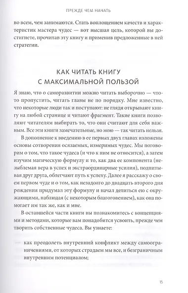 Магическая формула. Как сделать свой успех неизбежным - фото 7