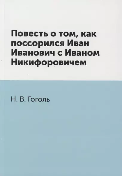 Повесть о том, как поссорился Иван Иванович с Иваном Никифоровичем - фото 1