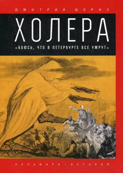 Холера. "Боюсь, что все в Петербурге умрут" - фото 1