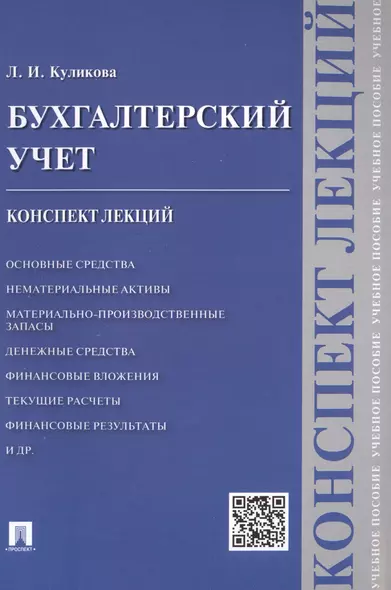 Бухгалтерский учет. Конспект лекций: учебное пособие - фото 1