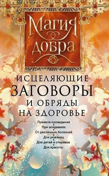 Исцеляющие заговоры и обряды на здоровье. Правила проведения. При эпидемиях. От различных болезней. Для рожениц. Для детей и стариков. Для красоты - фото 1