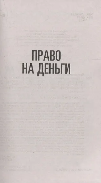 Право на деньги. Кого любят деньги. Можно ли их приручить. Испытания и провокации. Кастовая система - фото 4