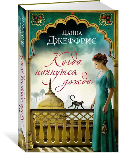 Когда начнутся дожди - фото 2