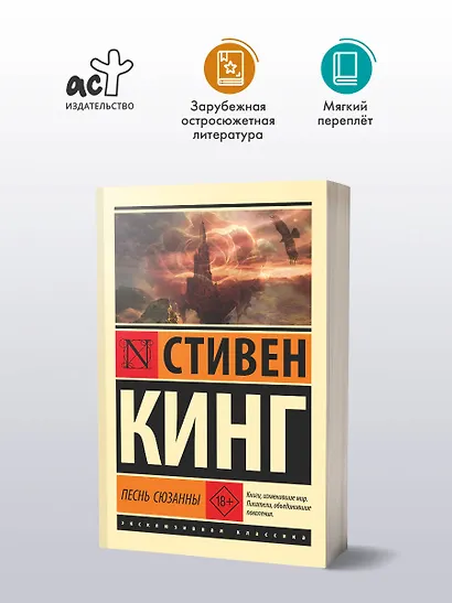 Песнь Сюзанны: из цикла "Темная Башня" - фото 3