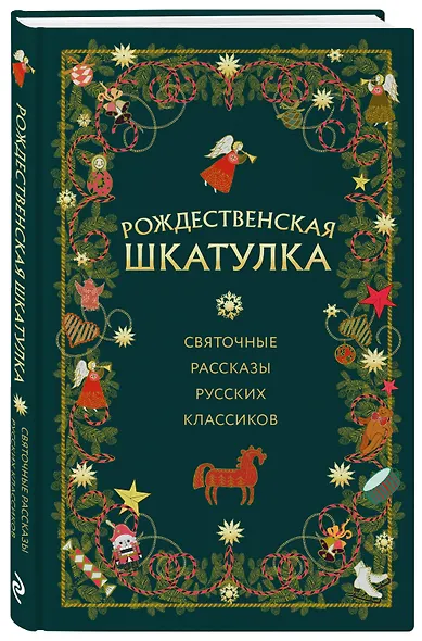 Рождественская шкатулка: святочные рассказы русских классиков - фото 3