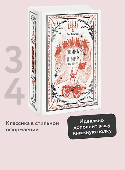 Война и мир. Том 3-4. Вечные истории - фото 4