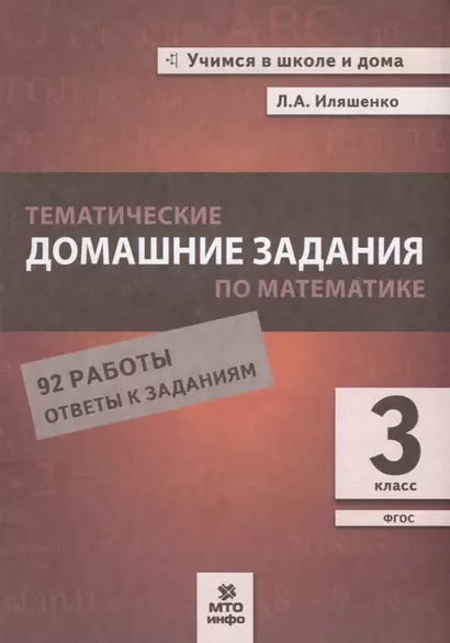 Тематические домашние задания по математике. 3 класс. 92 работы. Ответы к заданиям - фото 1