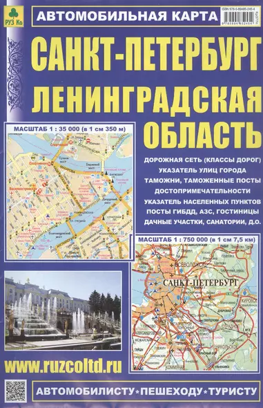 Санкт-Петербург. Ленинградская область. Автомобильная карта. Масштаб 1:35 000. Масштаб 1:750 000 - фото 1