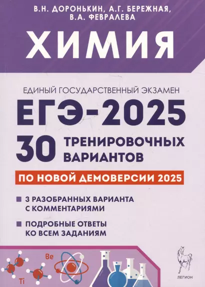 Химия. Подготовка к ЕГЭ-2025. 30 тренировочных вариантов по демоверсии 2025 года - фото 1