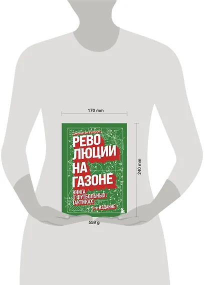 Революции на газоне. Книга о футбольных тактиках [3-е изд., испр.] - фото 4