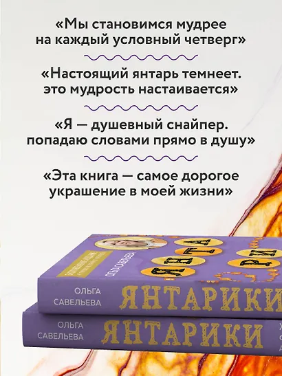 Янтарики. Жизненные ситуации, которые делают нас нами (эксклюзивное издание) - фото 8